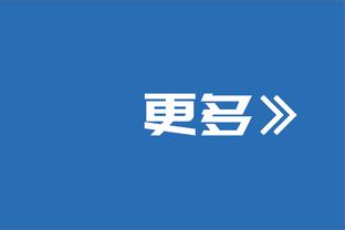 魔术主帅：我们要在下半场延续优秀的防守 当0-0去打